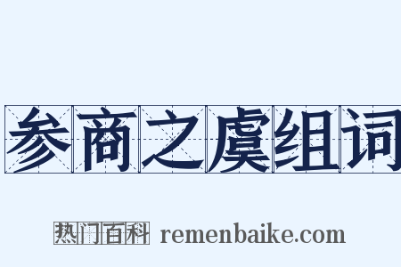 参商之虞组词是什么意思的图片